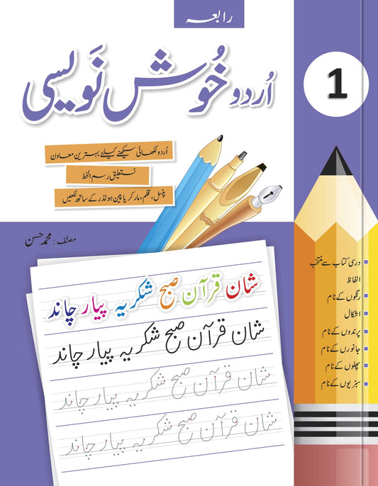 Urdu Khush Navesi CLASS 1 | Urdu Writing Book class 1