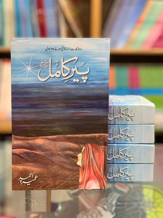 Peer E Kamil novel by Umaira Ahmed latest edition