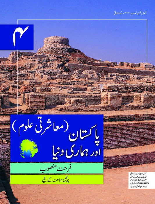 Pakistan aur Hamari Dunya Book 4 SNC