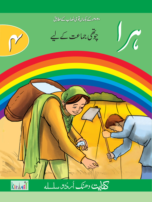 Kifayat Publishers Urdu book Hara class 4