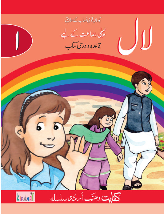 Kifayat Publishers Urdu book laal class 1