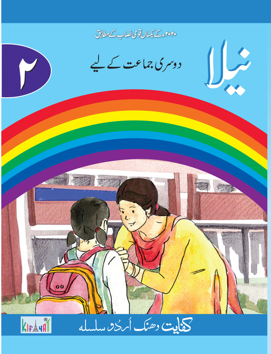 Kifayat Publishers Urdu book Neela class 2