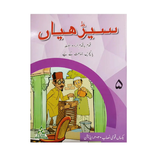 Peak Publishing Seerhiyan 5 β Qadam Ba Qadam Urdu Silsila (Class 5)