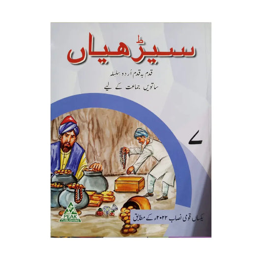 Peak Publishing Seerhiyan 7 β Qadam Ba Qadam Urdu Silsila (Class 7)