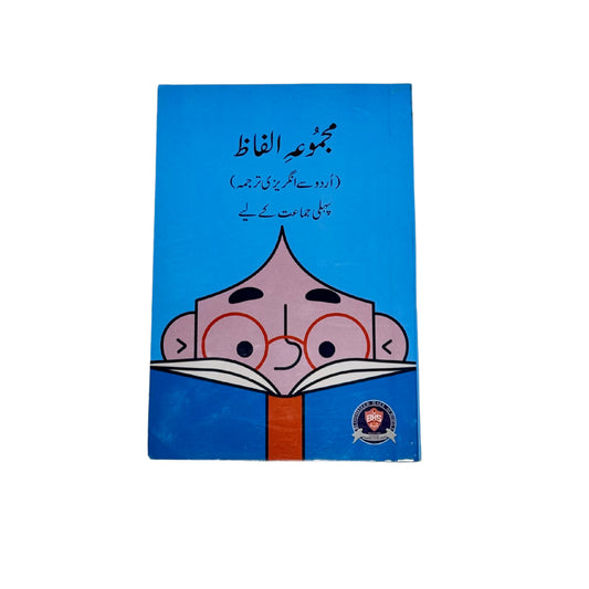 MAJMUAN ILFAZ (URDU TO ENGLISH TRANSLATION) FOR CLASS 1 BHS