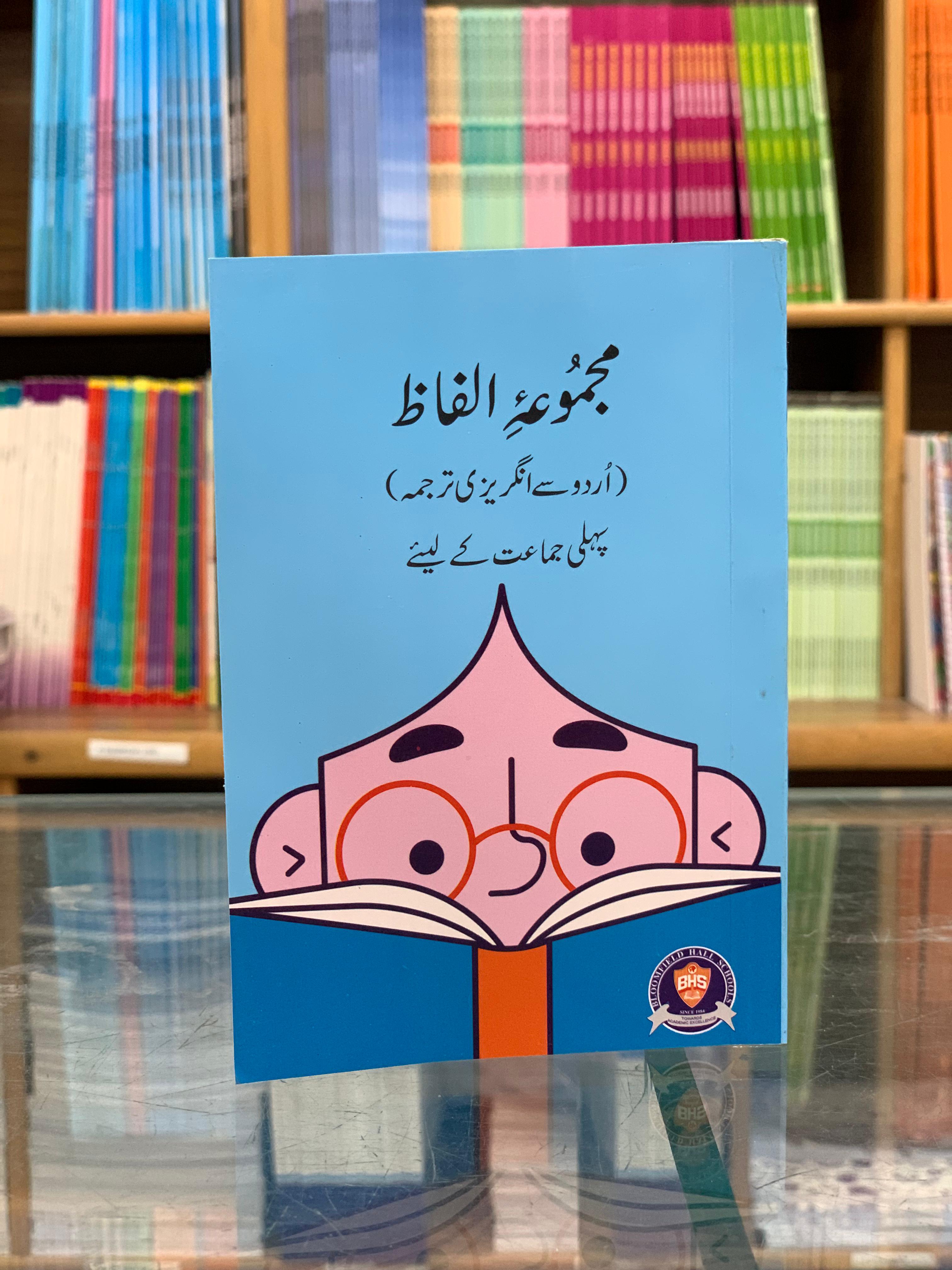 majmuan-ilfaz-urdu-to-english-translation-for-class-1-bhs-fareed