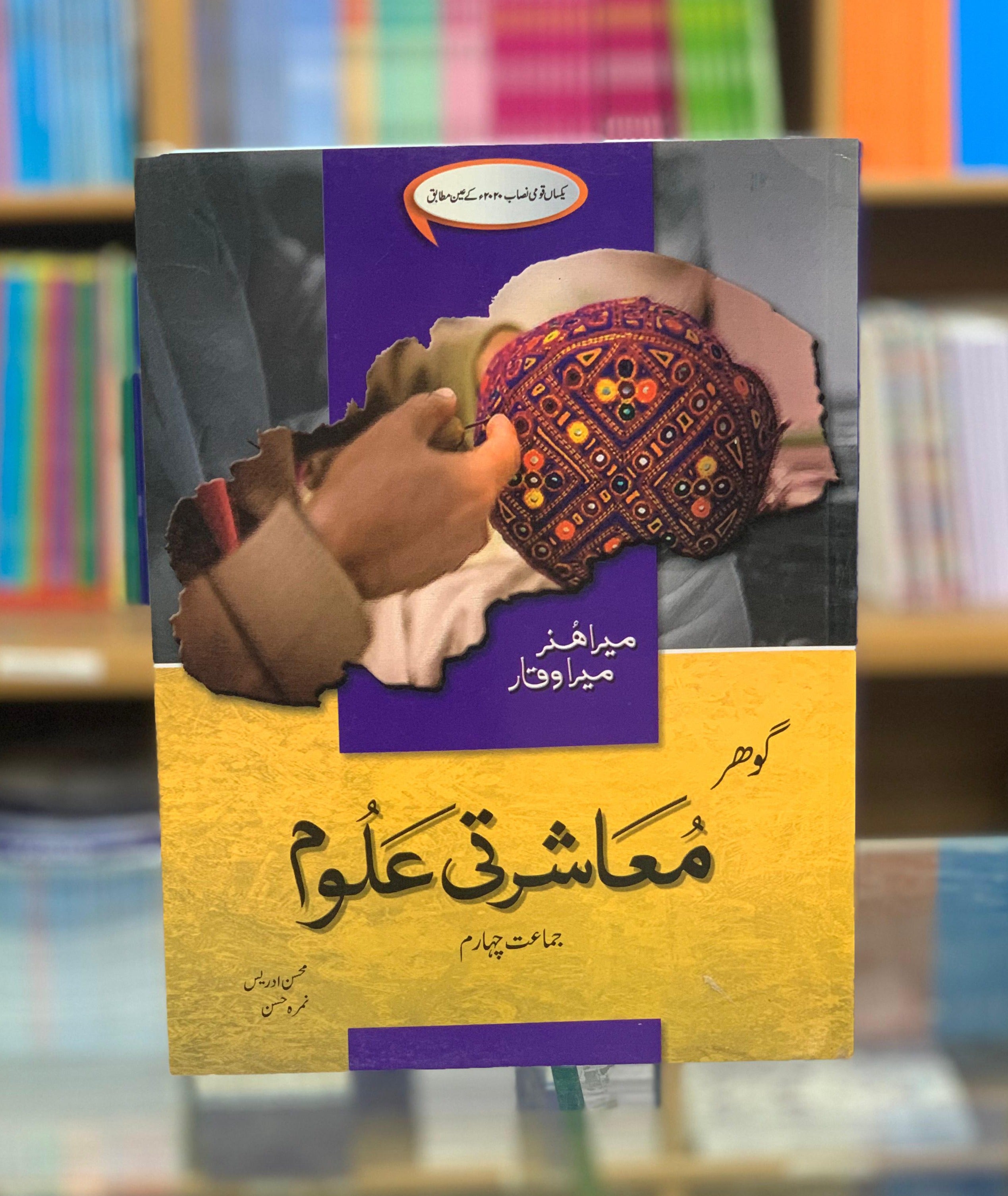GOHAR SOCIAL STUDIES (MASHARTE ALOOM) FOR CLASS 4 Fareed Book Centre