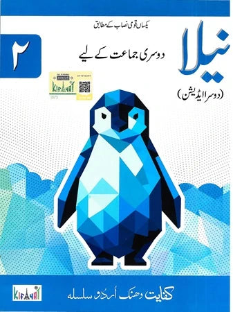 Kifayat Publishers Urdu book Neela class 2