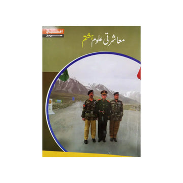 Afaq Iqbal Series Muasharti Uloom Haftum (Class 7)