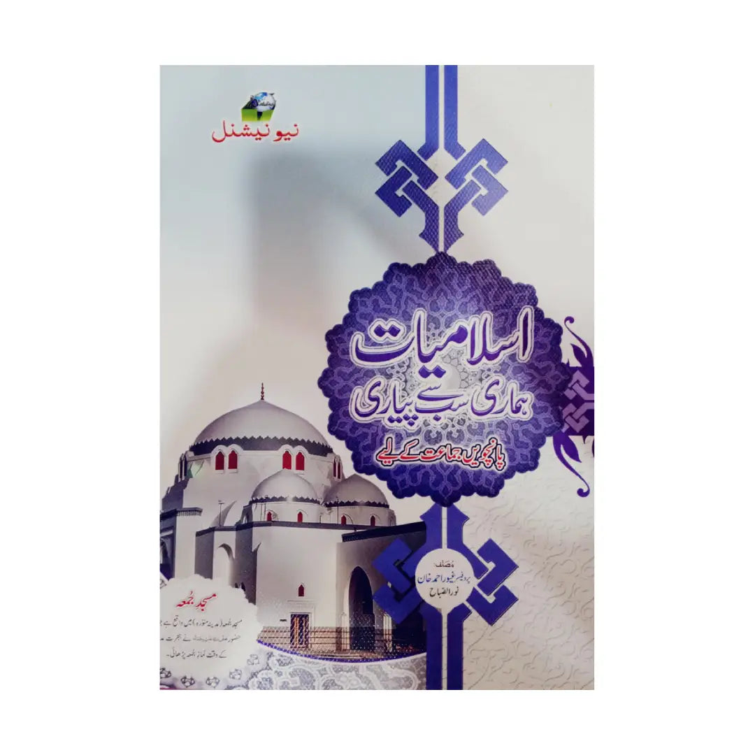 New National Islamiat Hamari Sab Se Pyari (Class 5)