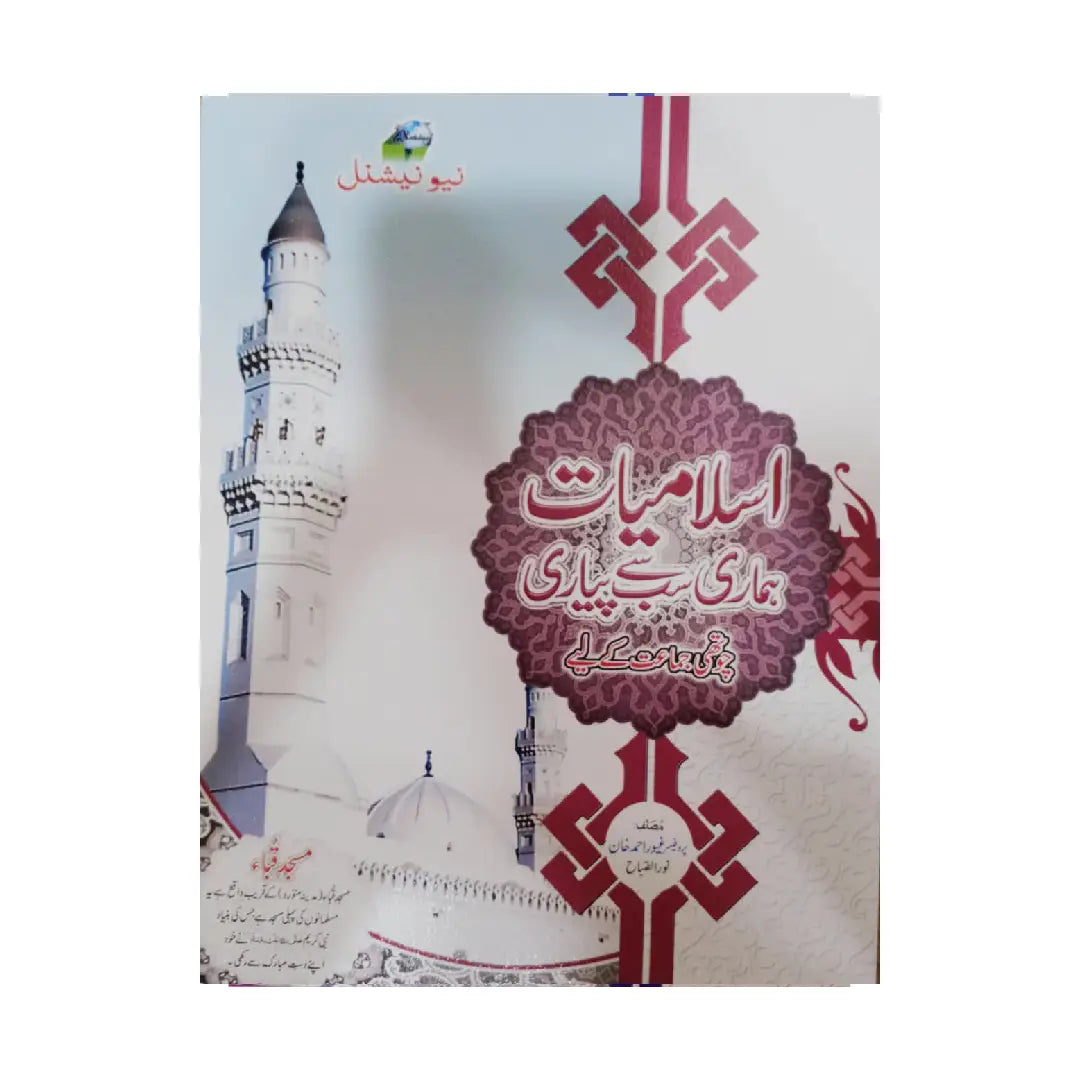 New National Islamiat Hamari Sab Se Pyari (Class 4)