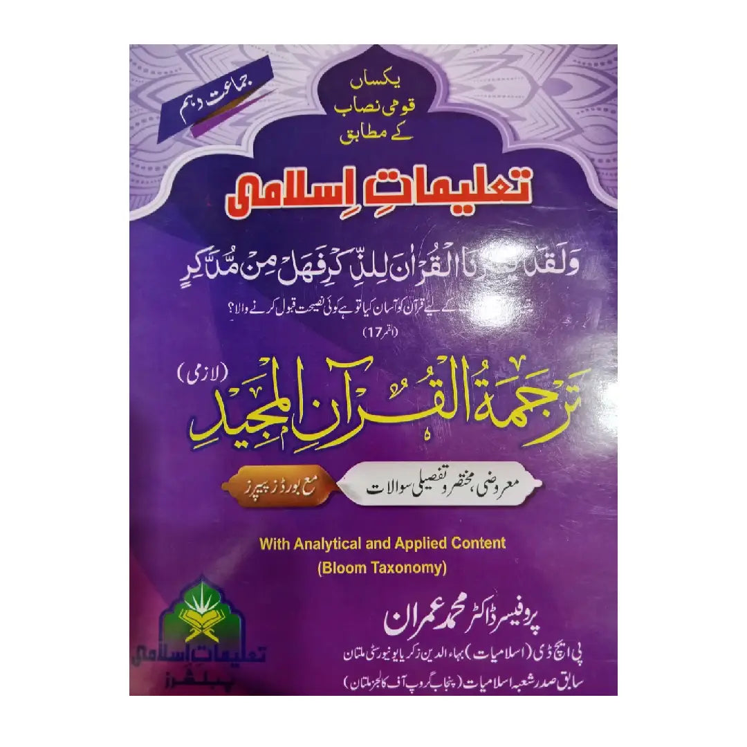 TALEEMAAT-E-ISLAMI PUBLISHERS — Tarjama tul Quran al Majeed (Lazmi) By Prof. Dr. Muhammad Imran (Class 10)