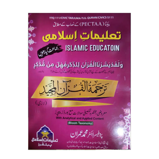 TALEEMAAT-E-ISLAMI PUBLISHERS — Tarjama tul Quran al Majeed (Lazmi) | Class 11 | By Prof. Dr. Muhammad Imran