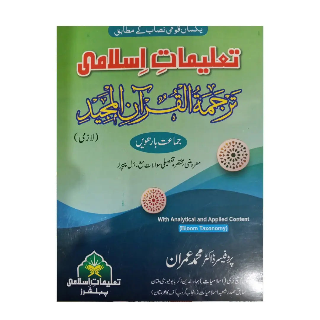 TALEEMAAT-E-ISLAMI PUBLISHERS — Tarjama tul Quran al Majeed (Lazmi) | Class 12 | By Prof. Dr. Muhammad Imran