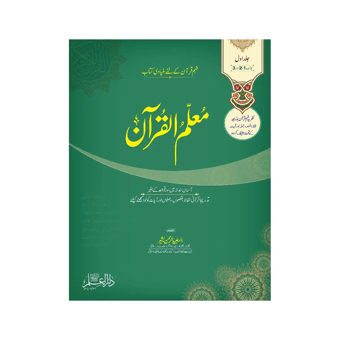 MUALLIM UL QURAN — Jild Awal (Volume 1) | Unit 1, 2 & 3 | By Dr. Ubaidur Rahman Bashir