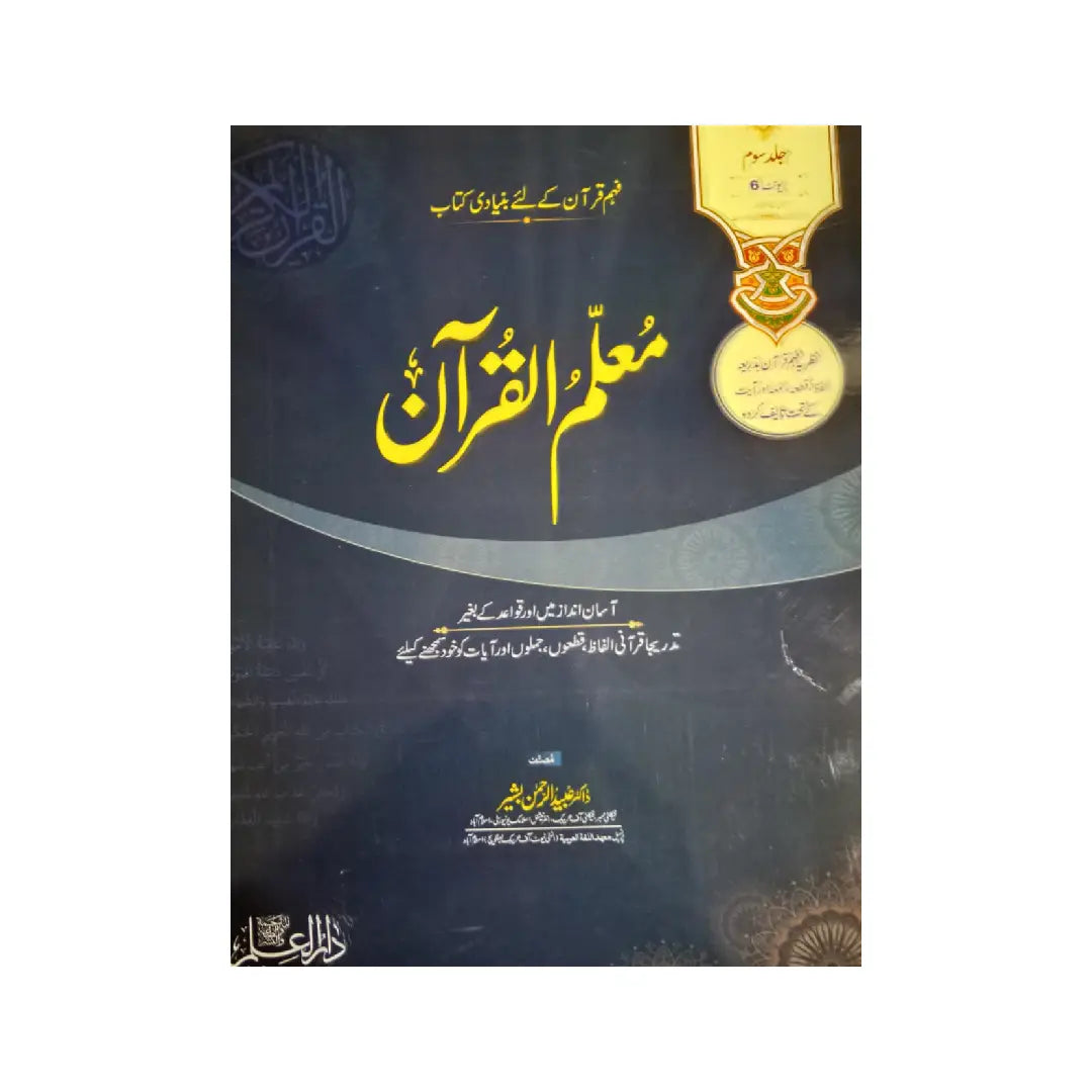 MUALLIM UL QURAN — Jild Soom (Volume 3) | Unit 6 | By Dr. Ubaidur Rahman Bashir