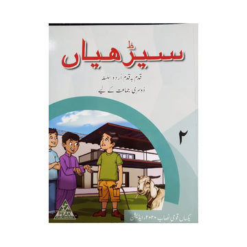 Peak Publishing Seerhiyan 2 — Qadam Ba Qadam Urdu Silsila (Class 2)