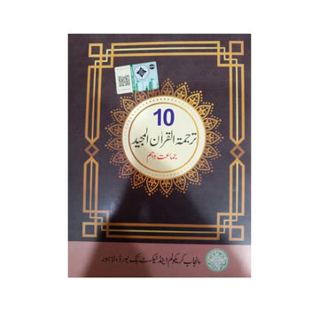 PTB Tarjuma-tul-Quran Al-Majeed (Class 10)