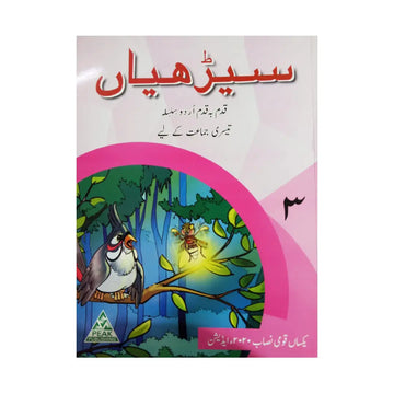 Peak Publishing Seerhiyan 3 — Qadam Ba Qadam Urdu Silsila (Class 3)