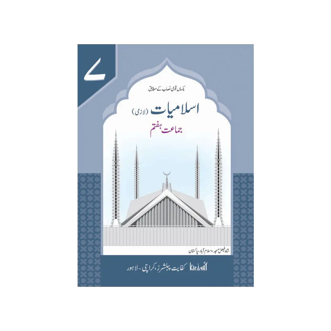 KIFAYAT PUBLISHERS — Islamiat (Lazmi) Class 7