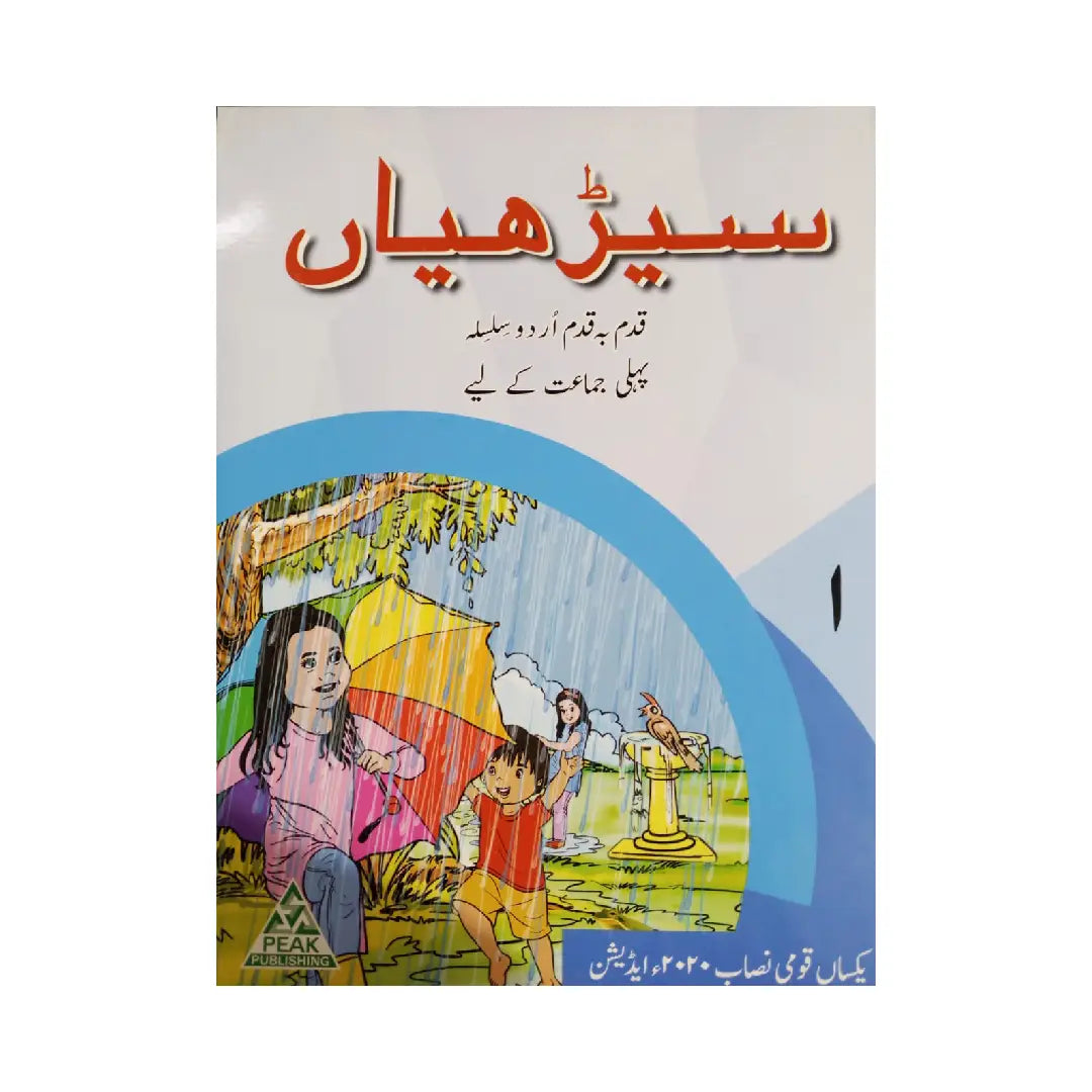 Peak Publishing Seerhiyan 1 — Qadam Ba Qadam Urdu Silsila (Class 1)