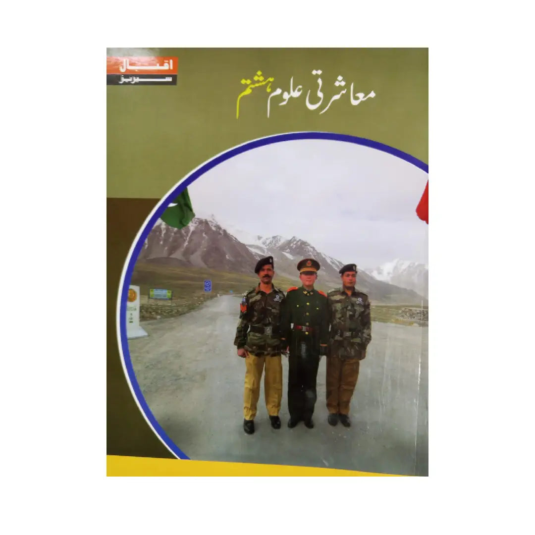 Afaq Iqbal Series Muasharti Uloom Hashtum (Class 8)
