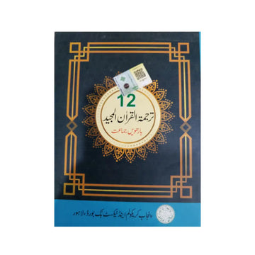 PTB Tarjama tul Quran (Class 12)