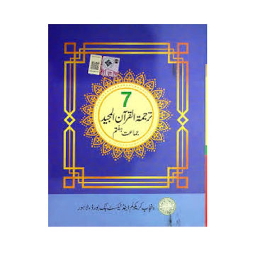 PTB Tarjuma-tul-Quran-al-Majeed (Class 7)