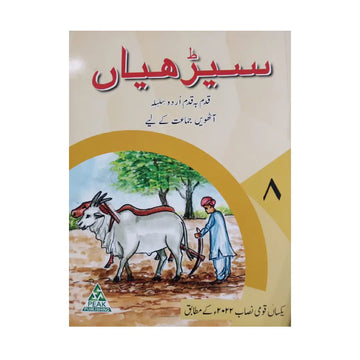 Peak Publishing Seerhiyan 8 — Qadam Ba Qadam Urdu Silsila (Class 8)