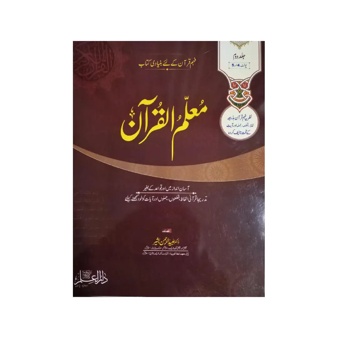 MUALLIM UL QURAN — Jild Doom (Volume 2) | Unit 4 & 5 | By Dr. Ubaidur Rahman Bashir