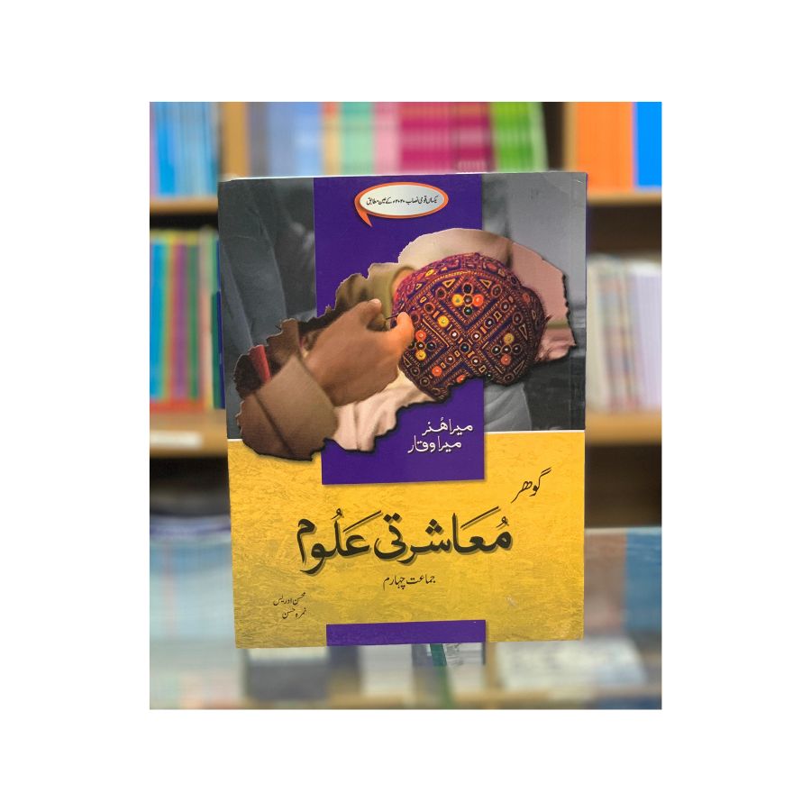 GOHAR SOCIAL STUDIES (MASHARTE ALOOM) FOR CLASS 4