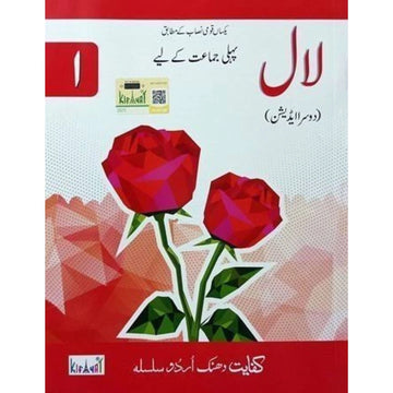 Kifayat Publishers Urdu book laal class 1